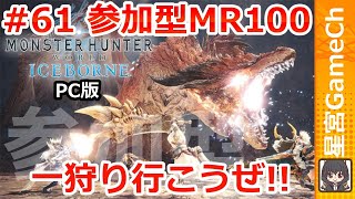 【MHWIB#61】初見・無言参加歓迎！　４人クエであれば希望優先します【参加型モンスターハンターワールド】