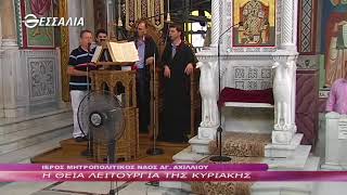 Η ΘΕΙΑ ΛΕΙΤΟΥΡΓΙΑ ΤΗΣ ΚΥΡΙΑΚΗΣ 03 09 2017