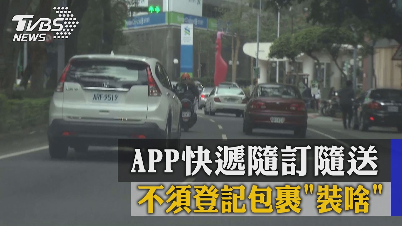 APP快遞隨訂隨送　不須登記包裹「裝啥」
