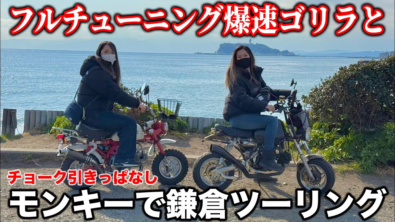 【湘南】小さいのに加速がヤバい･･･初めての４miniツーリング！