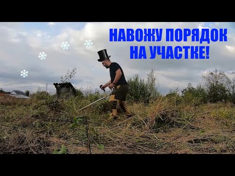 Привожу участок 18 соток в порядок! Бурьян выше роста человека! / Арстайл /