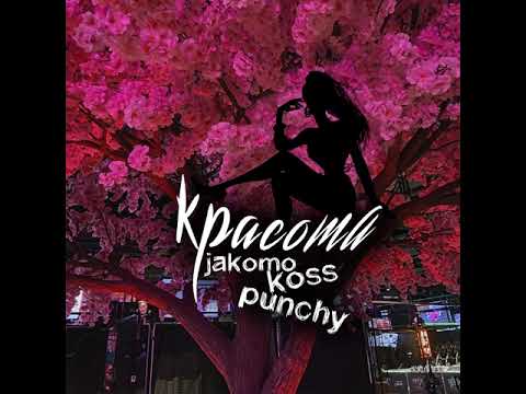 JAKOMO feat. Koss & Punchy v Красота 2021