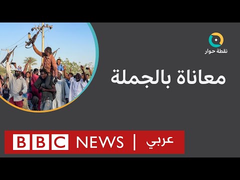 حرب السودان كيف تأثرت حياة السودانيين بعد عام من القتال؟ نقطة حوار