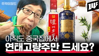 중국집에서 꼭 맛봐야 할 3대 명주가 있다?? 고량주 전문가가 추천👍하는 최고의 안주 조합은? | 주락이월드 / 14F