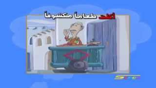 إعرابات - أكلت - سبيستون | Spacetoon