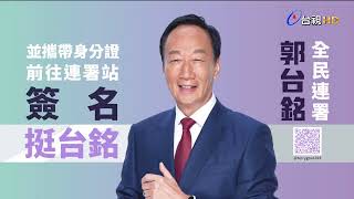 [討論] 連署郭台銘 電視廣告播出了