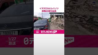 Download lagu 【イスラエルとレバノン】停戦合意を2月18日まで延長  アメリカ政府が発表  #shorts mp3