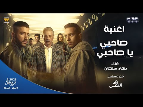 أنت اللي لوحدك شبهي النجم بهاء سلطان يبدع في النسخة الحزينة من أغنية مسلسل ولاد الشمس