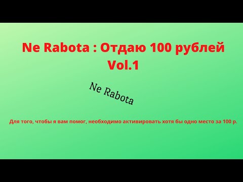 Ne Rabota : Отдаю 100 рублей Vol.1