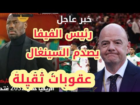 قرار صادم وخبر عاجل ‼️ من الفيفا عقوبات تقيلة على المنتخب السنغالي  وغرامات مالية  