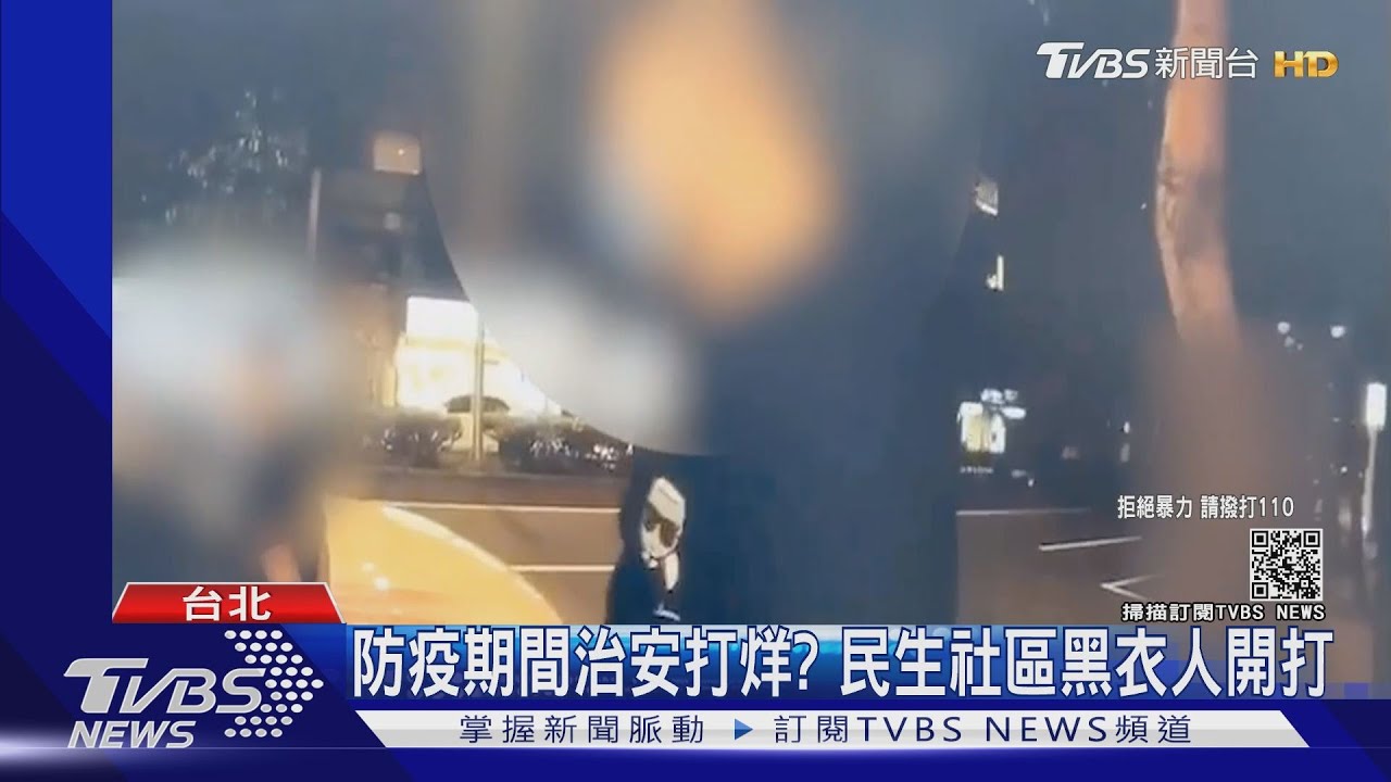 不甩防疫!民生社區聚眾鬥毆 男遭押上車