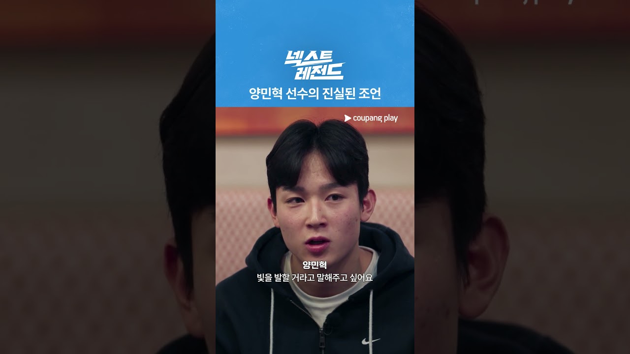 원더보이 양민혁의 조언 [넥스트 레전드]