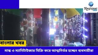 মাস্ক ও স্যানিটাইজার বিক্রি করে আত্মনির্ভর হচ্ছেন ব্যবসায়ীরা