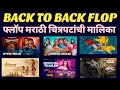 Back To Back Flop Marathi Movies Samsara Shatir All Is Well Sajna Flop Marathimovie 2025