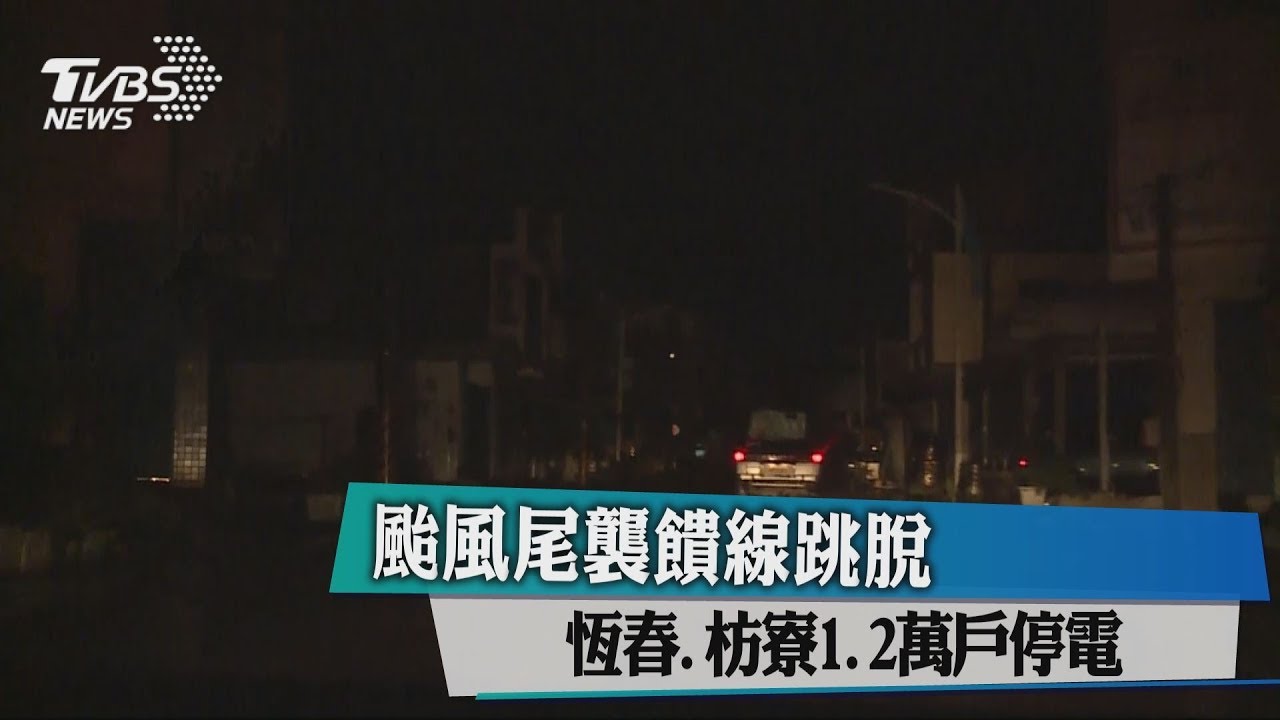 屏東掃到山竹「颱風尾」 萬戶停電派出所也受災