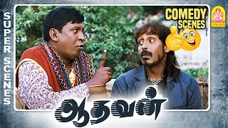 ஜிகிர்தண்டா தூத் குடிச்சிருகீங்களா? | Aadhavan Full Movie Comedy | Suriya | Nayantara | Vadivelu
