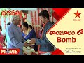 Bhagavathi Telugu Movie Scenes తాంబూలం లో Bomb Star Maa