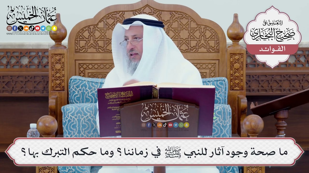 [92] ما صحة وجود آثار للنبي ﷺ في زماننا؟ وما حكم التبرك بها؟ - عثمان الخميس