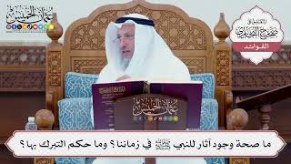 [92] ما صحة وجود آثار للنبي ﷺ في زماننا؟ وما حكم التبرك بها؟ - عثمان الخميس