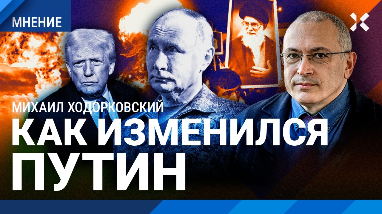 ХОДОРКОВСКИЙ: Как изменился Путин. Трамп сделал России подарок. Мир стал хру?