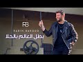 Rabih Baroud - Batal El 3alam Bel 7ala (Official Music Video) | ربيع بارود - بطل العالم بالحلا