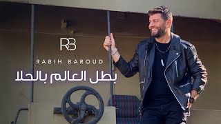 كلمات اغنية بطل العالم بالحلا ربيع بارود