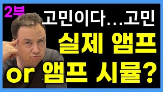 기타 앰프냐 앰프 시뮬이냐? 선택에 앞서 자세히 아는 게 좋습니다! 일렉 기타 연주 초보자 분들을 위한 실제 기타 앰프와 앰프 시뮬레이션의 차이점 설명 2부