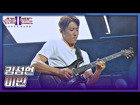 두 귀를 사로잡는 美친 기타 연주...bbb 김성현의 〈미인〉♬ 슈퍼밴드2(superband2) 3회 | JTBC 210712 방송