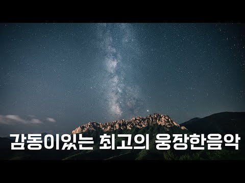 [브금브금] 웅장한음악 감동이 있는 행사음악 국가행사 행진곡 시상식 국방행사 기업홍보 공기업 기념일 야외행사 고퀄리티 배경음악 BGM 플레이스트