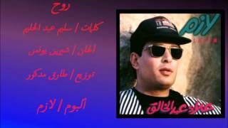 كلمات اغنية روح علاء عبد الخالق