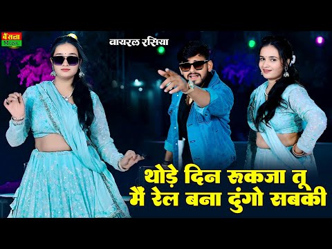 थोड़े दिन रुकजा तू में रेल बना दूंगो सबकी || Tu Amla Ko Vyapari H | Dg Mawai & Rashmi 2025