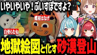 縦社会のぶいすぽ登山部で地獄絵図となる砂漠登山www【ぶいすぽ切り抜き/千燈ゆうひ/白波らむね/猫汰つな/蝶屋はなび】