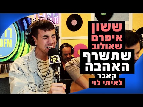ששון איפרם שאולוב  - שתישרף האהבה (קאבר לאיתי לוי) | מושיקו שטרן רדיוס 100FM