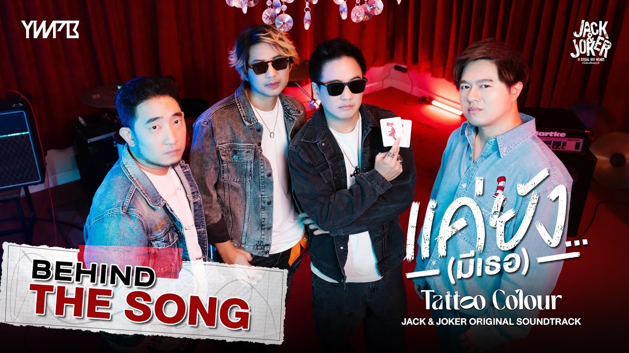‘แค่ยัง…(มีเธอ)' - TATTOO COLOUR OST.JACK&JOKER U STEAL MY HEART [Behind The Song]