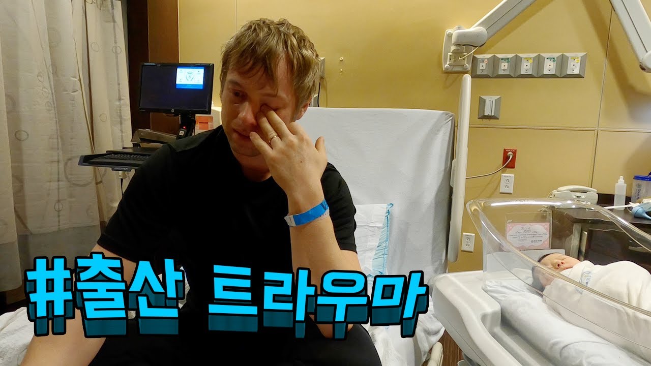 남편이 분만장면을 다 보면 정말 트라우마가 생기나요?