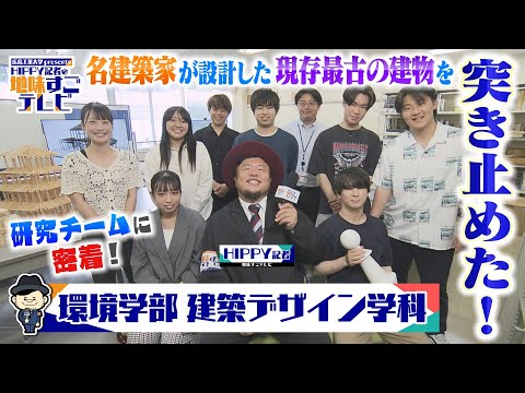 【HIPPY記者の地味すごテレビ】#2 環境学部 建築デザイン学科