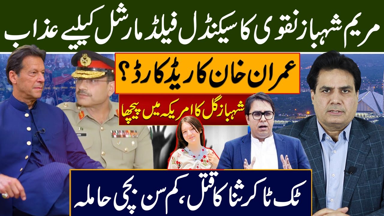 عمران خان کا ریڈ کارڈ ؟ مریم شہبازنقوی کاسیکنڈل فیلڈمارشل کیلیےعذاب