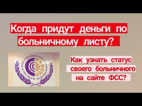 Когда придут деньги по больничному листу. Как узнать статус своего больничного на сайте ФСС?