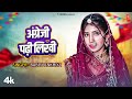 Angreji Padhi Likhi Bablu Ankhiyan Feat Gunjan Solanki New Rajasthani Video Song 2024
