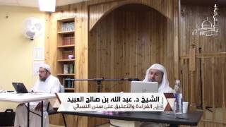 91 | القراءة والتعليق على سنن النسائي لفضيلة الشيخ د.عبدالله بن صالح العبيد- المجلس السابع والعشرون image