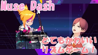 【Muse Dash】カワイイ曲のいいリズムゲー！