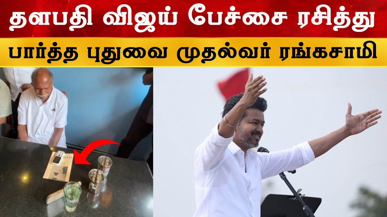 தளபதி விஜய் பேச்சை ரசித்து பார்த்த புதுவை முதல்வர் |