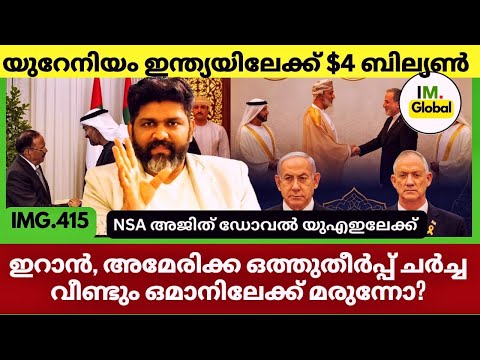 ഒമാൻ വഴി ഇറാന്റെ പുതിയ തന്ത്രം | യുഎഇയിൽ അജിത് ഡോവൽ | ഇന്ത്യ $4 ബില്യൺ യുറേനിയം കരാർ | Geopolitics