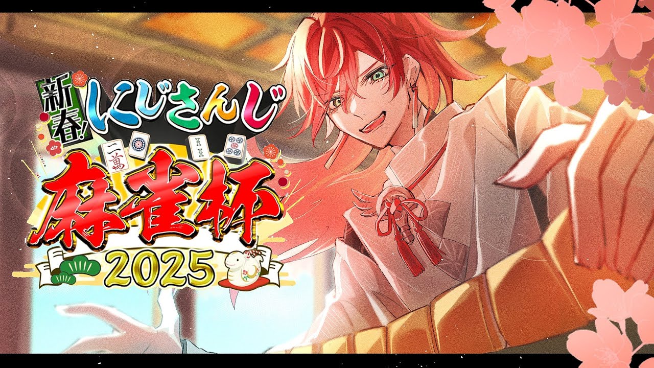 【#にじさんじ麻雀杯2025】本番U卓 別に勝ったって良い。【ローレン・イロアス/にじさんじ】