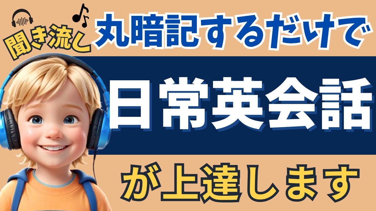 【聞き流し英語】これを丸暗記すれば自然と日常英会話が口からでます！【リスニング｜英語学習｜初級】