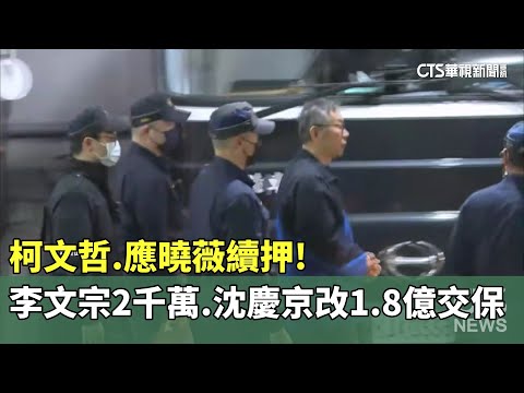 柯文哲.應曉薇續押！李文宗2千萬交保　沈慶京改1.8億交保