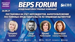 Постановка на учет нерезидентов. Налогообложение постоянных представительств | BEPS Forum