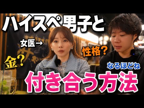 超モテる女医に、「ハイスペ男子を落とす方法」教えてもらったら、天才すぎたwww #ゆりこ先生