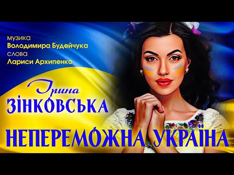 НЕПЕРЕМОЖНА УКРАЇНА ?? - Ірина ЗІНКОВСЬКА. До сліз!!! [Прем‘єра пісні 2022] #SAVEUKRAINE