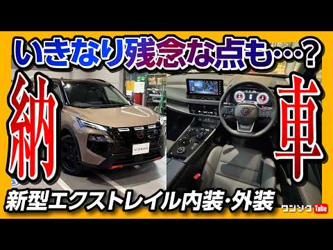 【いきなり残念な点も?!】新型エクストレイル ロッククリーク納車! 内装･外装レポート! キャニオンベージュがカッコ良い! Gグレードと比較して劣る装備は? | NISSAN X-TRAIL 2026
